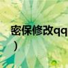 密保修改qq密码安全中心（修改qq密码保护）