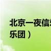 北京一夜信乐团mp3百度网盘（北京一夜信乐团）