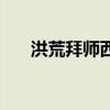洪荒拜师西方教你疯了吧（你疯了吧）