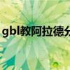 gbl教阿拉德分部怎么打（gbl教阿拉德分部）