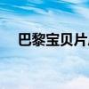 巴黎宝贝片尾曲是什么（巴黎宝贝插曲）