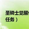 圣骑士觉醒任务怎么做70版本（圣骑士觉醒任务）