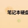 笔记本硬盘是5400转可以换7200转吗