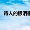 诗人的眼泪歌词曾轶可（诗人的眼泪歌词）