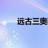 远古三奥圆谷承认了吗（远古三奥）