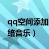 qq空间添加网络音乐在哪里（qq空间添加网络音乐）