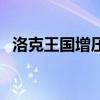 洛克王国增压剂怎么弄（洛克王国增压剂）
