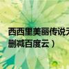 西西里美丽传说无删减百度网盘（西西里的美丽传说歌曲未删减百度云）