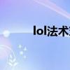 lol法术穿透计算（lol法术穿透）