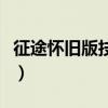 征途怀旧版技能书掉落表（征途技能书掉落表）