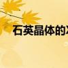 石英晶体的X,Y,Z轴的名称及特点是什么?