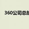 360公司总部在北京地址（360总部在哪）