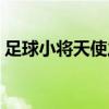 足球小将天使之翼主题曲（天使之翼主题曲）