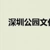 深圳公园文化节2020（深圳公园文化节）