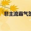 非主流霸气签名男（非主流男生个性签名）
