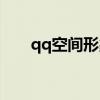 qq空间形象怎么修改（qq空间形象）
