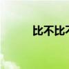 比不比不电影搞笑（bibubibu）