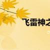 飞雷神之术是什么（飞雷神之术）