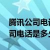 腾讯公司电话是多少专门负责qq的（腾讯公司电话是多少）