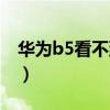 华为b5看不到微信内容（华为b5微信看不了）