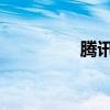 腾讯q币查询（q币查询）