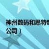 神州数码和思特奇（北京神州数码思特奇信息技术股份有限公司）