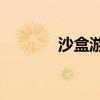 沙盒游戏by鸣銮（沙盒游戏）