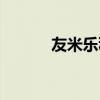 友米乐科技有限公司（友米乐）