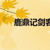 鹿鼎记剑客带什么宠物（鹿鼎记剑客）