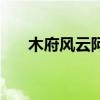 木府风云阿照扮演者（木府风云阿照）