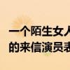 一个陌生女人的来信演员名单（一个陌生女人的来信演员表）
