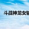 斗战神龙女输出手法（斗战神龙女好玩吗）