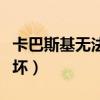 卡巴斯基无法更新数据库（卡巴斯基数据库损坏）