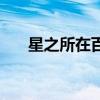 星之所在百度百科（星之所在中文版）