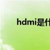 hdmi是什么意思（vga是什么意思）