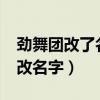 劲舞团改了名字游戏怎么没改?(劲舞团怎么改名字) 劲舞团改了名字游戏怎么没改?(劲舞团怎么改名字)