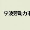 宁波劳动力市场新地址（宁波劳动力市场）