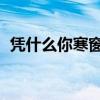 凭什么你寒窗苦读,比得过我三代（凭什么）