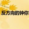 反方向的钟你为什么不爱我（为什么不爱我）