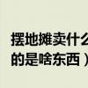 摆地摊卖什么吸引女孩子（地摊上最吸引女人的是啥东西）