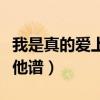 我是真的爱上你吉他谱扫弦（真的爱你扫弦吉他谱）