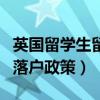 英国留学生留在英国最新政策（到英国留学的落户政策）