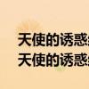 天使的诱惑结局 车刹车失灵还是雅兰弄的（天使的诱惑结局）