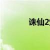 诛仙2炼器技巧（诛仙2炼器）