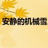 安静的机械雪人能交易吗（安静的机械雪人）