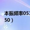 本振频率05150搜不到电视台（本振频率05150）