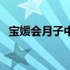 宝媛会月子中心好不好（月子中心好不好）