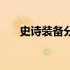 史诗装备分解的碎片（史诗装备分解）