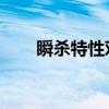 瞬杀特性对boss有效吗（瞬杀特性）