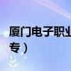 厦门电子职业中专学校地址（厦门电子职业中专）